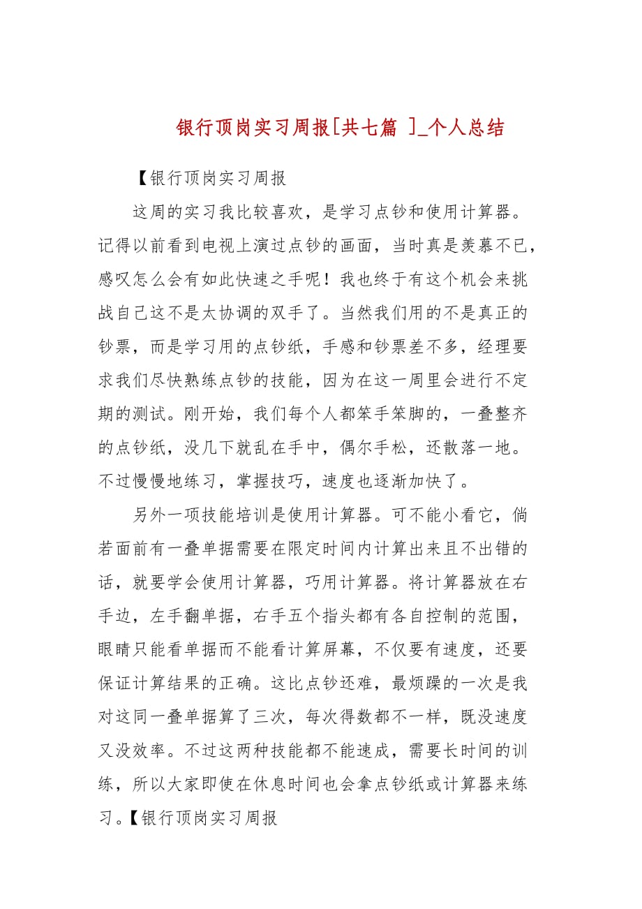 银行顶岗实习周报[共七篇 ]_个人总结_第1页