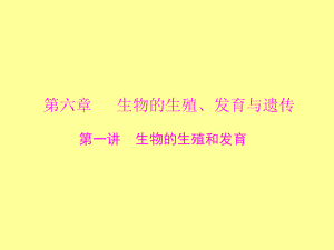 【中考風(fēng)向標(biāo)】2015年中考生物基礎(chǔ)復(fù)習(xí)第六章第一講生物的生殖和發(fā)育課件