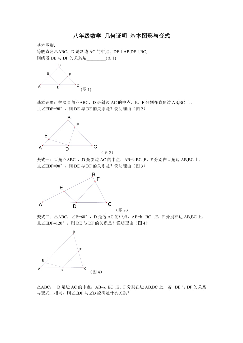 八年级数学 几何证明 基本图形与变式_第1页