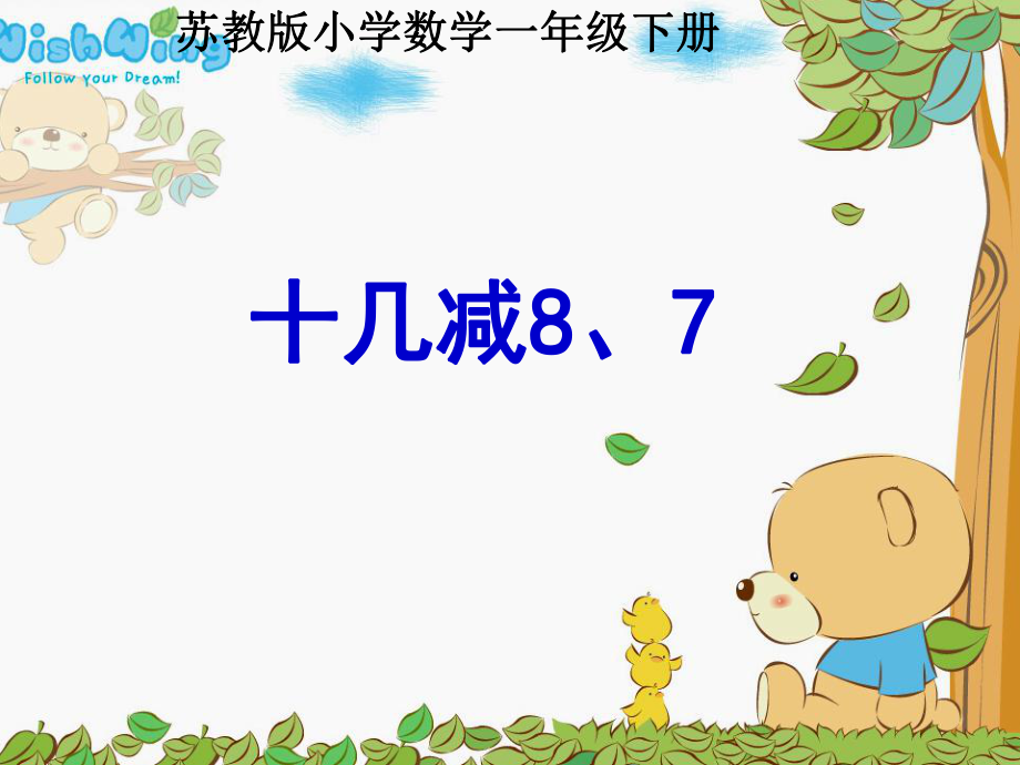 《十幾減8、7》_第1頁