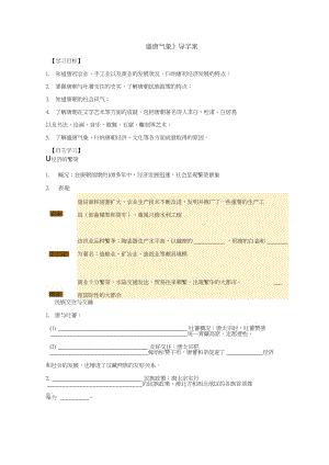 (新)人教版歷史七年級(jí)下冊第3課《盛唐氣象》導(dǎo)學(xué)案(含答案)