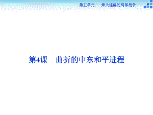 2017-2018歷史人教版選修3 第五單元第4課 曲折的中東和平進(jìn)程 課件