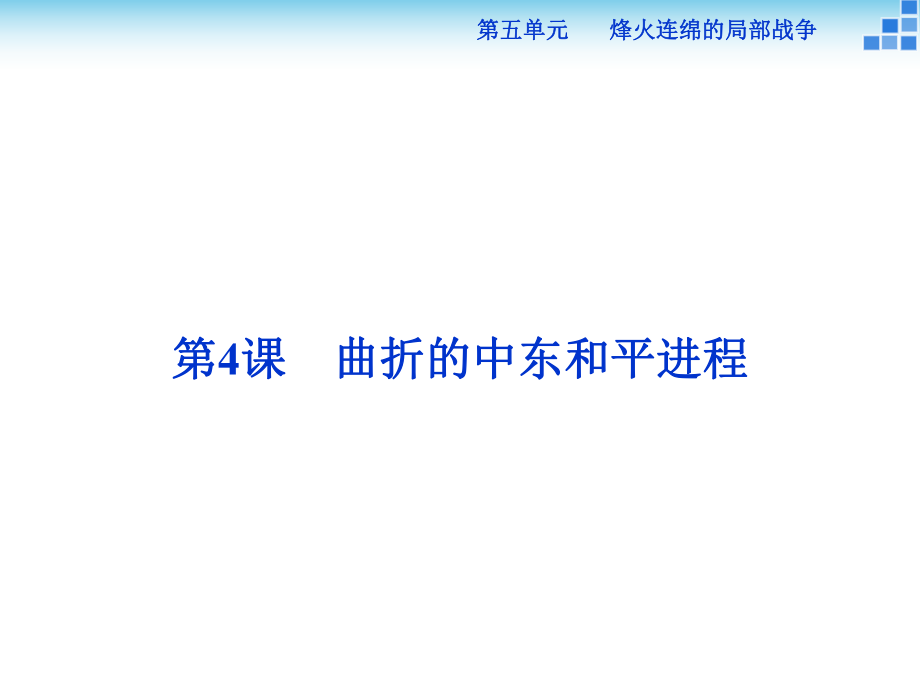 2017-2018歷史人教版選修3 第五單元第4課 曲折的中東和平進(jìn)程 課件_第1頁(yè)