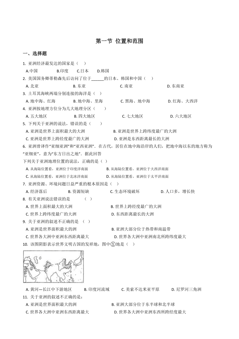 人教版七年级地理下册 第六章 第一节 位置和范围 同步测试 及答案_第1页