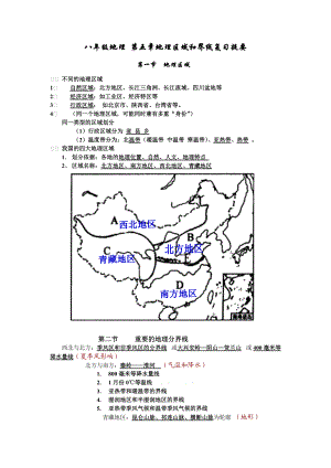 八年級(jí)地理 第五章地理區(qū)域和界線復(fù)習(xí)提要