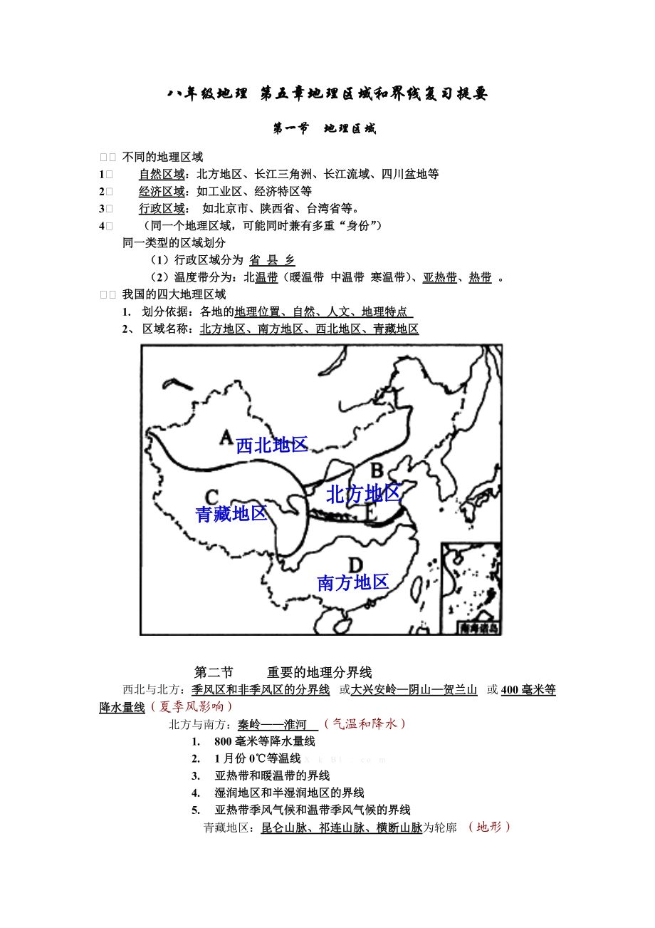 八年級地理 第五章地理區(qū)域和界線復(fù)習(xí)提要_第1頁