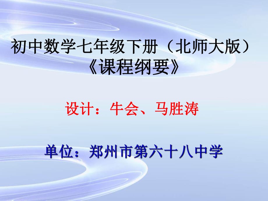 初中數(shù)學(xué)七年級(jí)下冊(cè)(北師大版) 《課程綱要》_第1頁(yè)