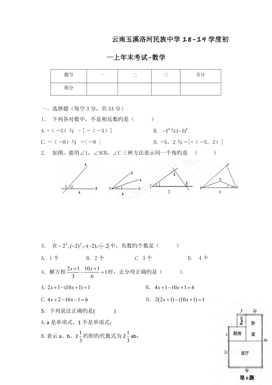 云南玉溪洛河民族中学18-19学度初一上年末考试-数学_第1页