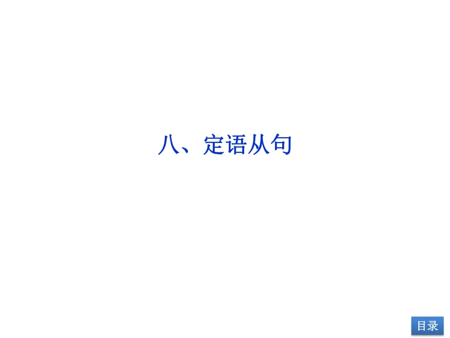 【優(yōu)化方案】2014屆高考英語(yǔ)(大綱版)一輪復(fù)習(xí)配套課件：語(yǔ)法專項(xiàng)突破八_定語(yǔ)從句_第1頁(yè)