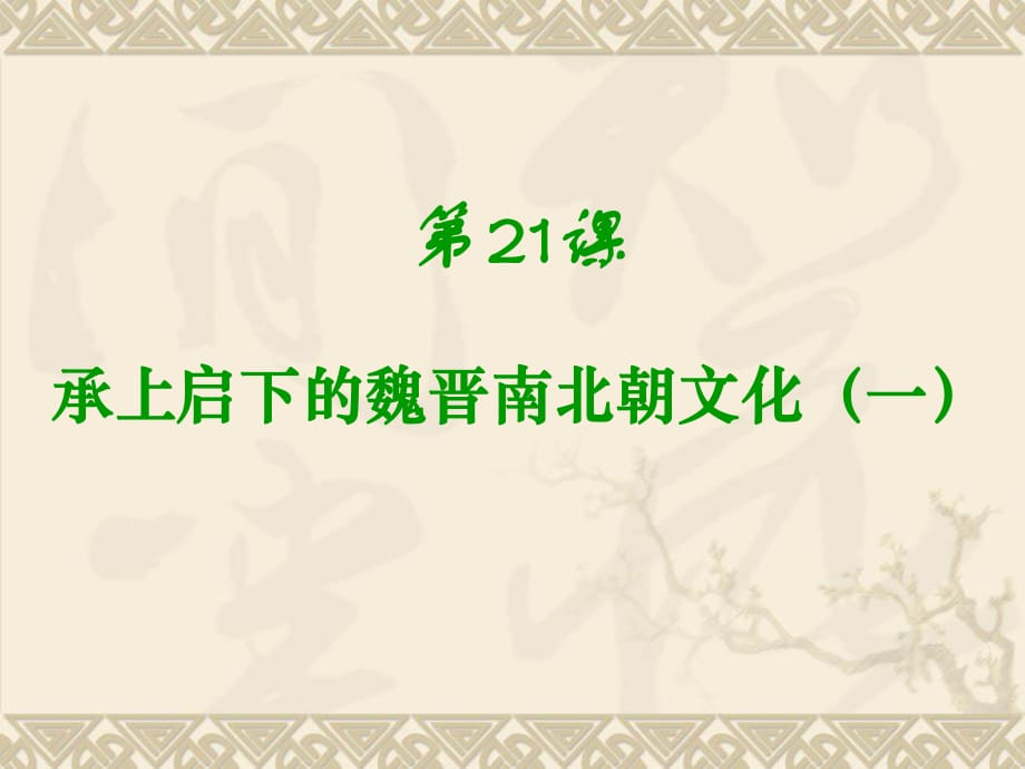 歷史人教版七年級(jí)上 冊(cè) 第21課 承上啟下的魏晉南北朝文化(一)_第1頁(yè)