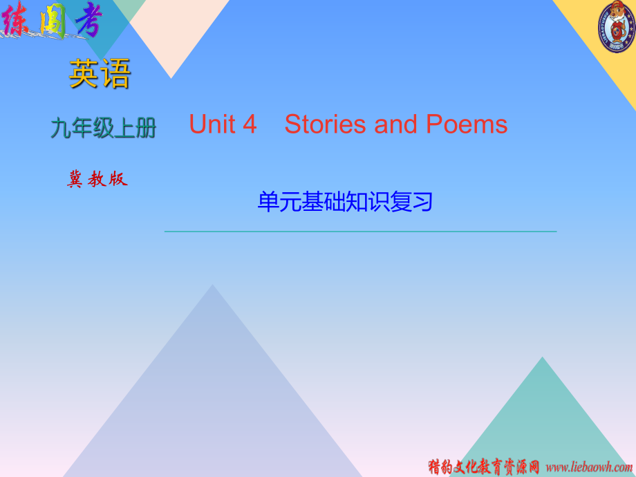 2018年秋冀教版九年級上學期英語習題課件：Unit 4單元基礎知識復習_第1頁