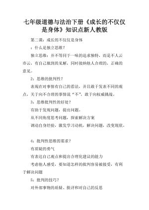 七年級道德與法治下冊《成長的不僅僅是身體》知識點新人教版