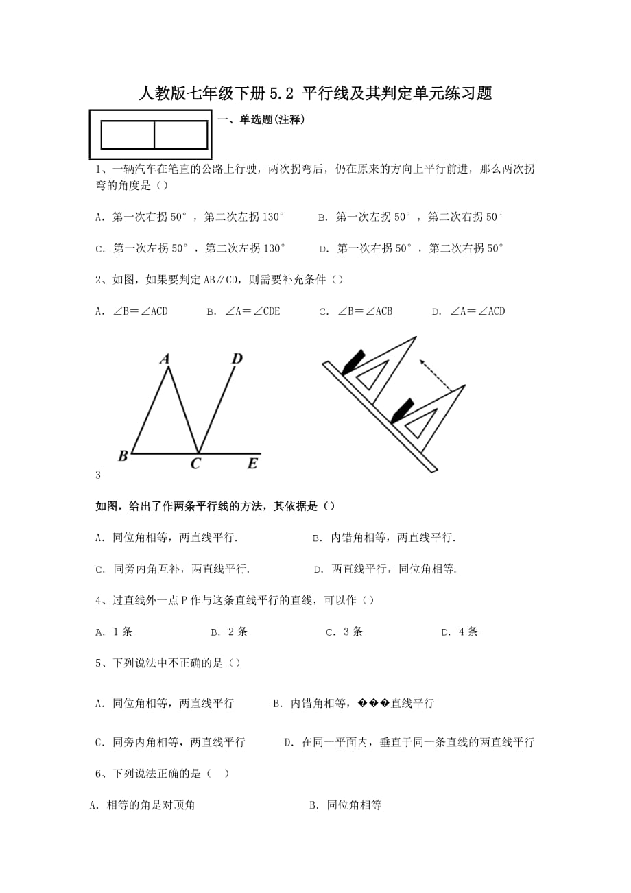 人教版七年级下册52平行线判定测试题_第1页