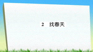 二年級(jí)下冊(cè)語(yǔ)文課件-2 找春天習(xí)題∣人教部編版（2016） (共13張PPT)