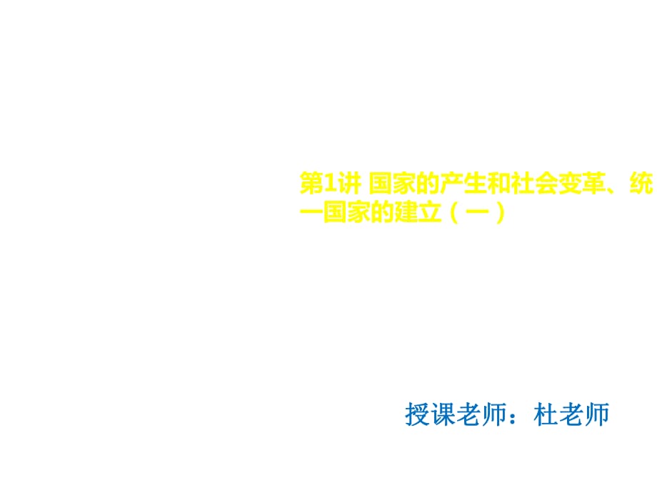 中国古代史 第1讲 国家的产生和社会变革、统一国家的建立（一）_第1页