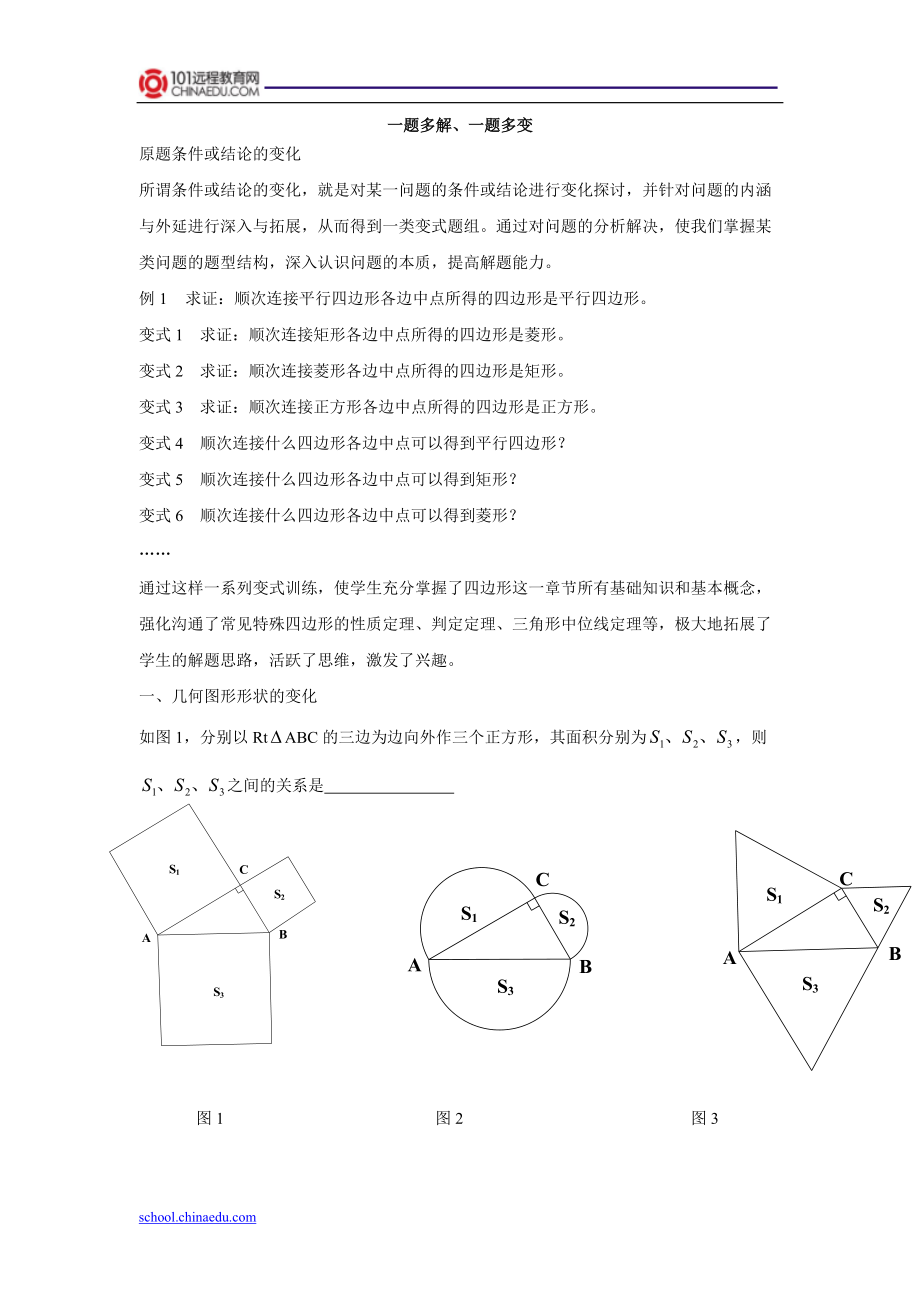 初中數(shù)學(xué)一題多變、一題多解_第1頁