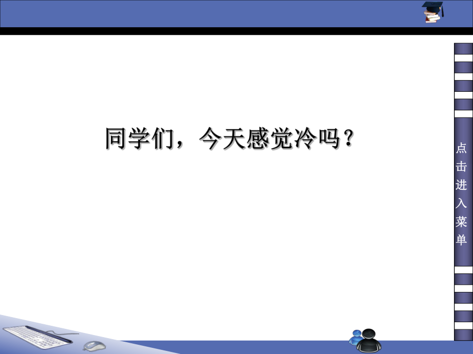 粵人版初中地理七上第四章第1節(jié)《天氣和天氣預(yù)報(bào)》優(yōu)質(zhì)課件_第1頁