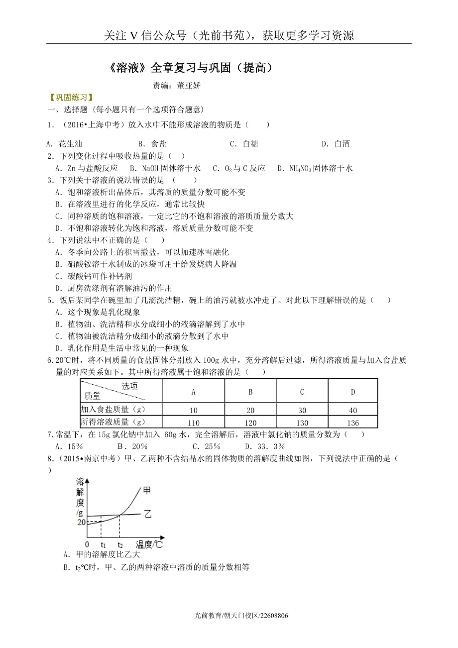 初中化學(xué)《溶液》全章復(fù)習(xí)與鞏固(提高) 鞏固練習(xí)_第1頁