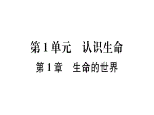 2018年秋北師大版七年級生物上冊同步課件：期末復(fù)習(xí)第1章生命的世界