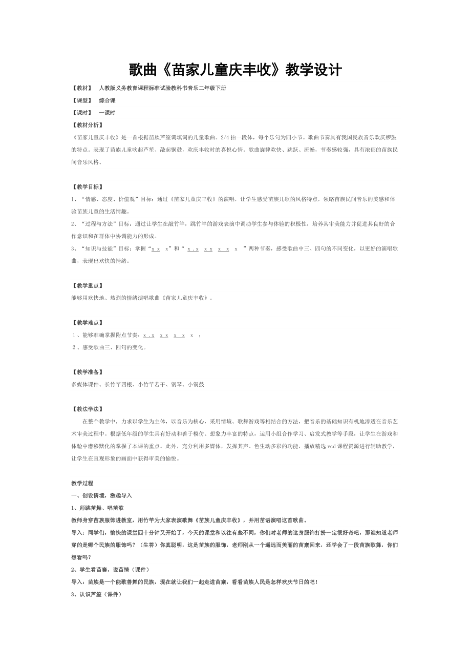 歌曲《苗家兒童慶豐收》教學(xué)設(shè)計(jì)_第1頁(yè)
