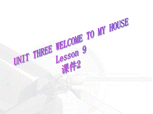 二年級(jí)下冊(cè)英語(yǔ)課件-UNIT THREE WELCOME TO MY HOUSE Lesson 9 (1)_北京課改版