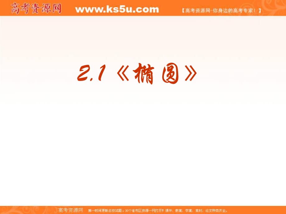 【數(shù)學(xué)】211《橢圓及其標(biāo)準(zhǔn)方程》PPT課件（新人教版選修1-1）_第1頁