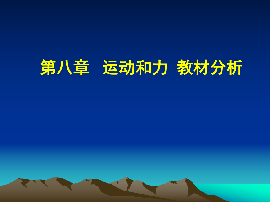 八年级物理第八章运动和力教材分析_第1页