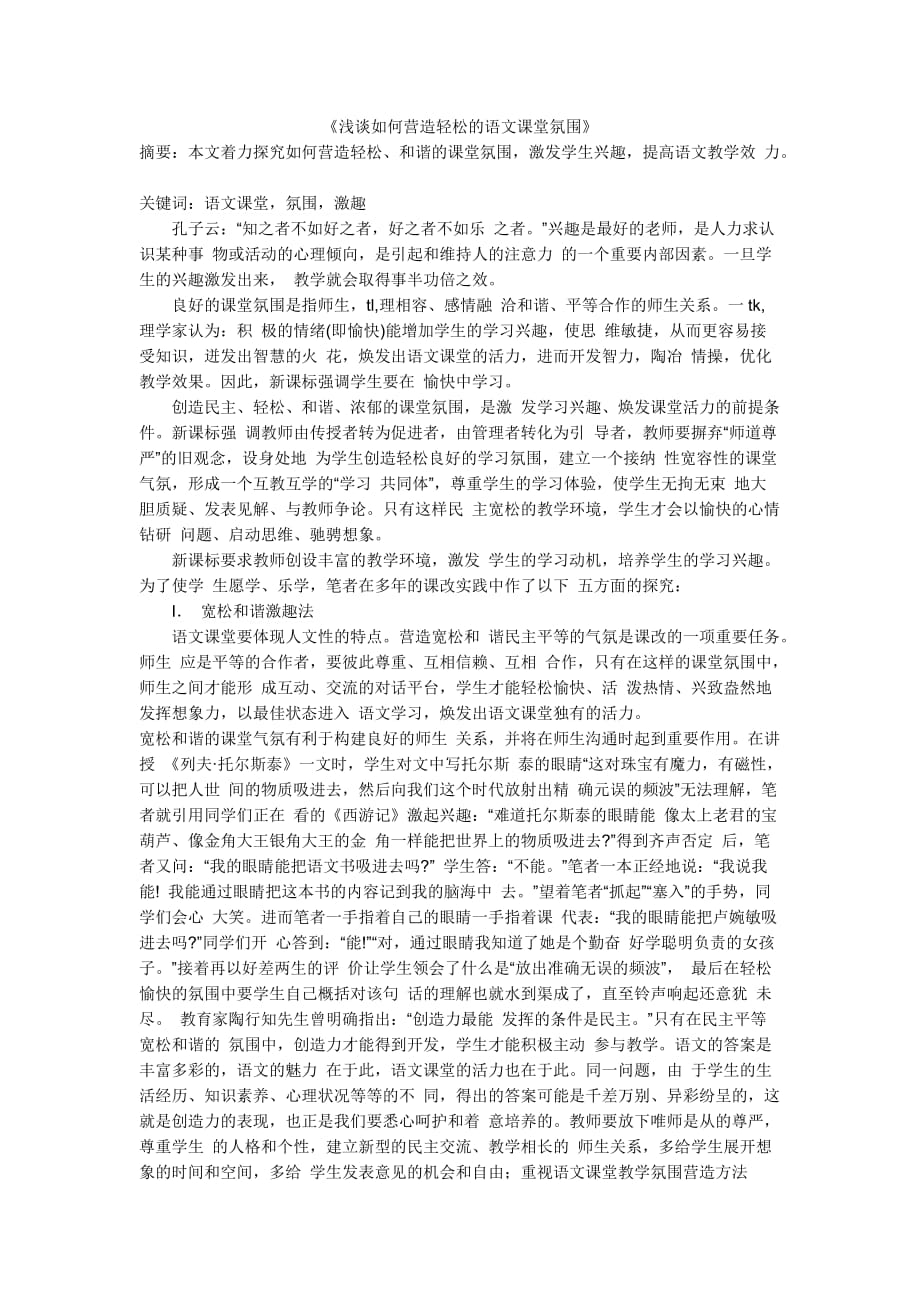 浅谈如何营造轻松的语文课堂氛围_第1页