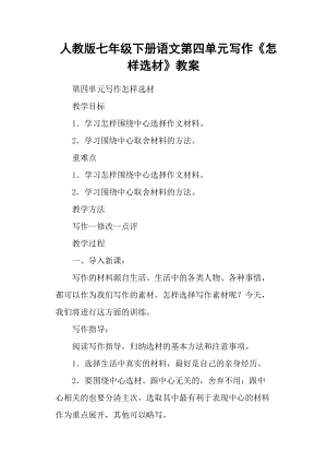 人教版七年級下冊語文第四單元寫作《怎樣選材》教案