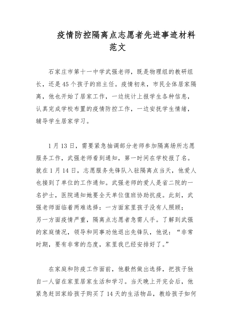 疫情防控隔離點志愿者先進事跡材料范文_第1頁