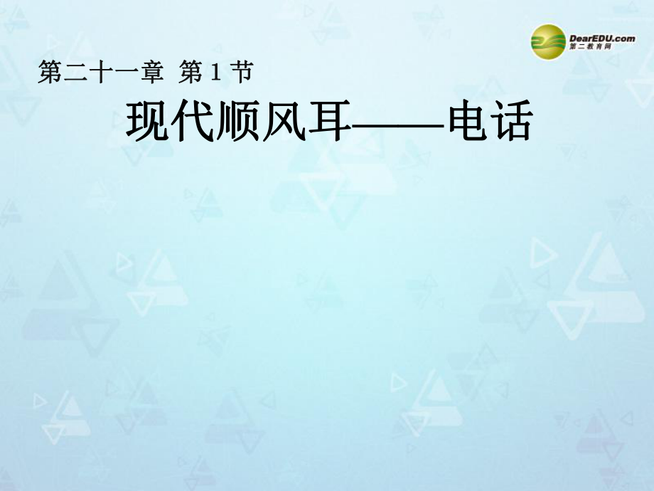 九年級(jí)物理全冊(cè) 第二十一章《信息的傳遞》第1節(jié)《現(xiàn)代順風(fēng)耳——電話 》課件 (新版)新人教版_第1頁(yè)