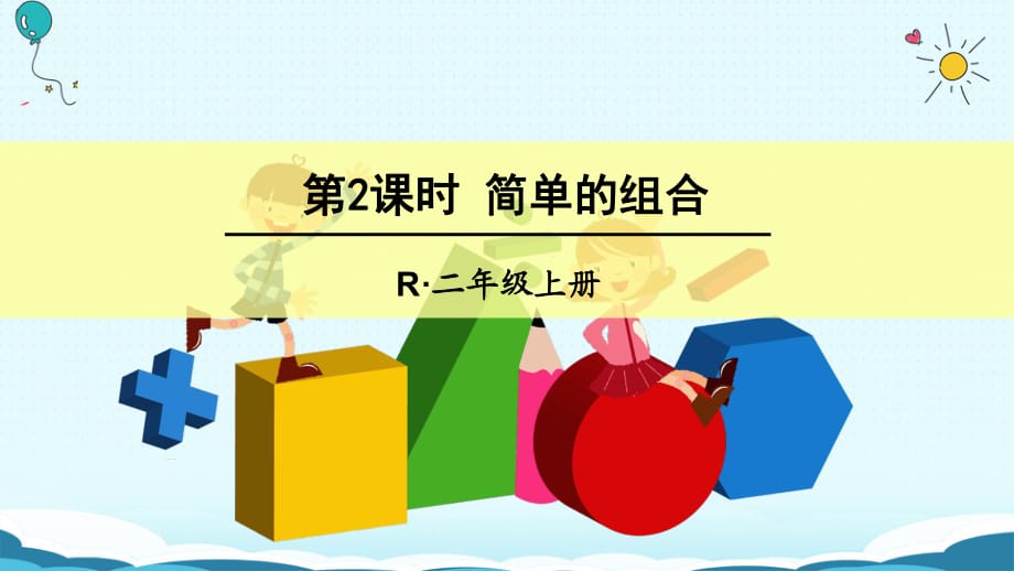 二年級(jí)上冊(cè)數(shù)學(xué)授課課件-第2課時(shí) 簡(jiǎn)單的組合_第1頁(yè)