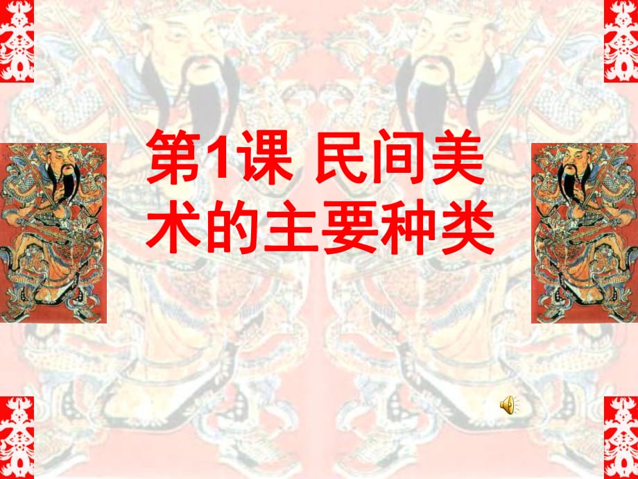 人教版 九年級美術(shù) 上冊 課件 第五單元 第1課 民間美術(shù)的主要種類_第1頁