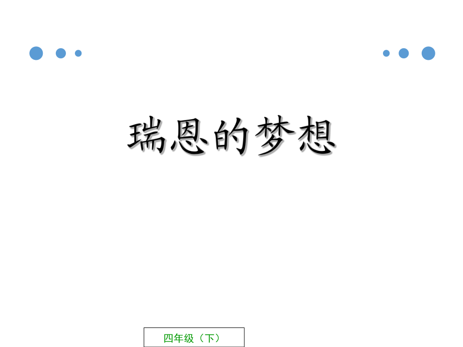 四年級(jí)下冊(cè)語(yǔ)文課件-23 .瑞恩的夢(mèng)想_西師大版 (共37張PPT)_第1頁(yè)