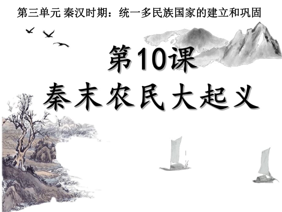 部編人教版七年級歷史上冊 第10課 秦末農民大起義 課件(共40張PPT)_第1頁