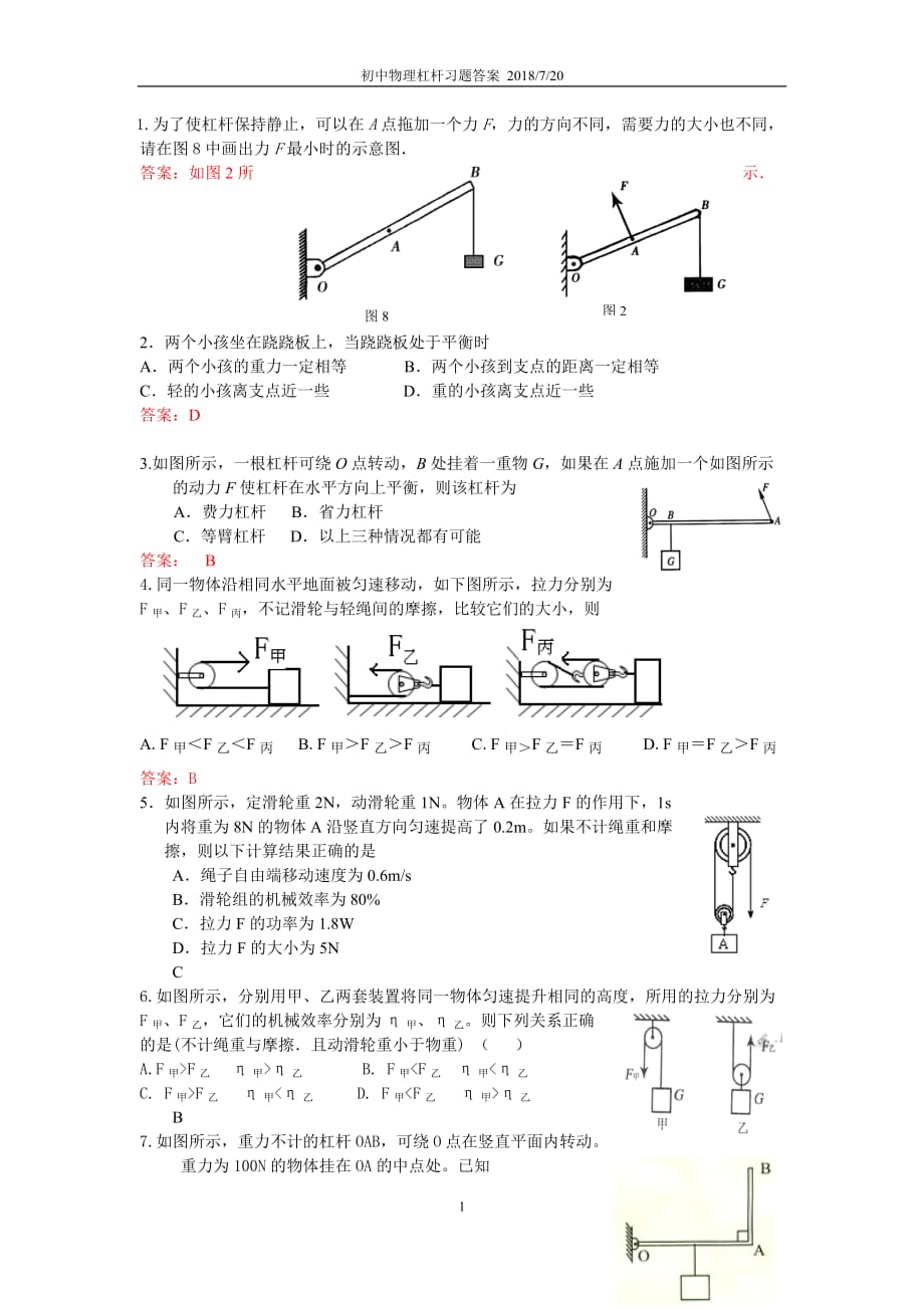 初中物理 杠桿例題(帶答案)_第1頁