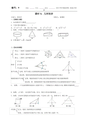 編號9《幾何初步》復(fù)習(xí)導(dǎo)學(xué)案