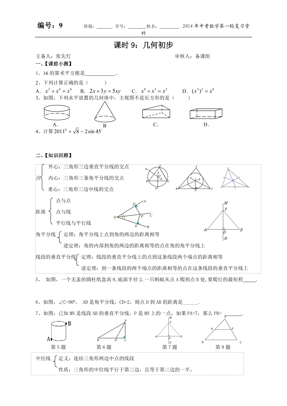 編號9《幾何初步》復(fù)習(xí)導(dǎo)學(xué)案_第1頁