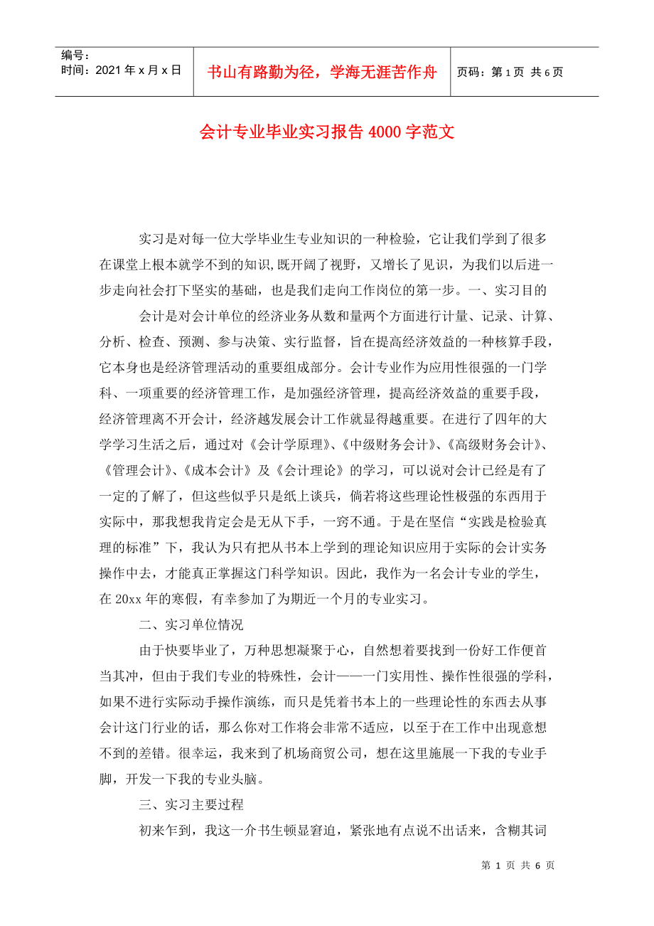 会计专业毕业实习报告4000字范文_第1页