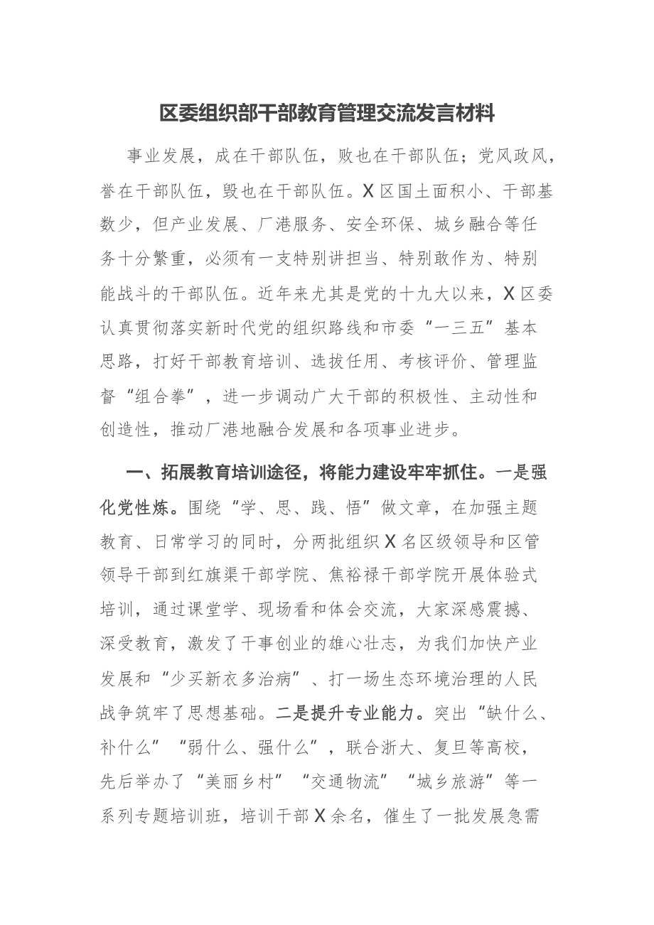 区委组织部干部教育管理交流发言材料_第1页