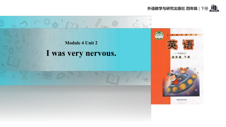 四年級下冊英語課件-Module 4 Unit 2 I was very nervous∣外研社（一起） (共22張PPT)_第1頁