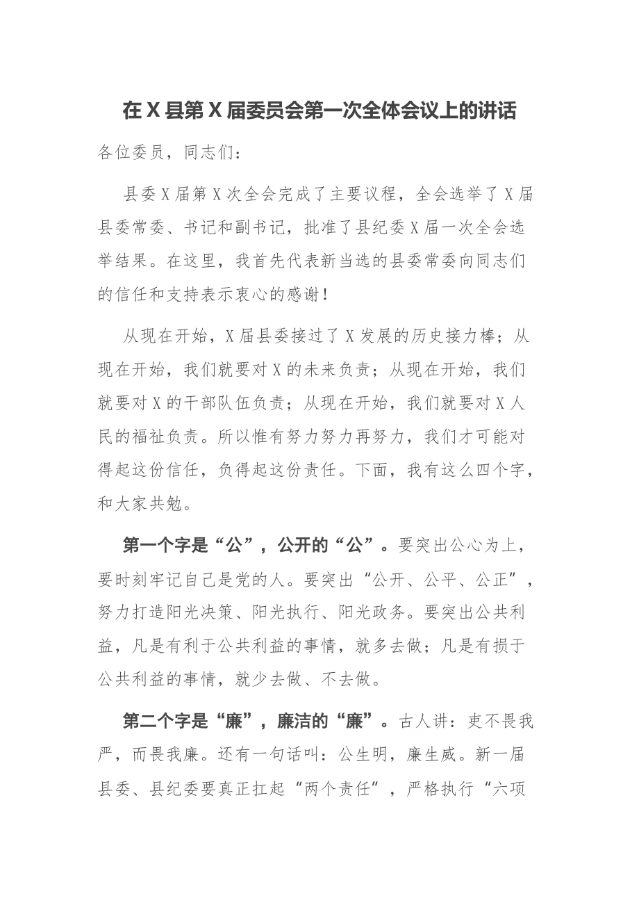 在X县第X届委员会第一次全体会议上的讲话_第1页