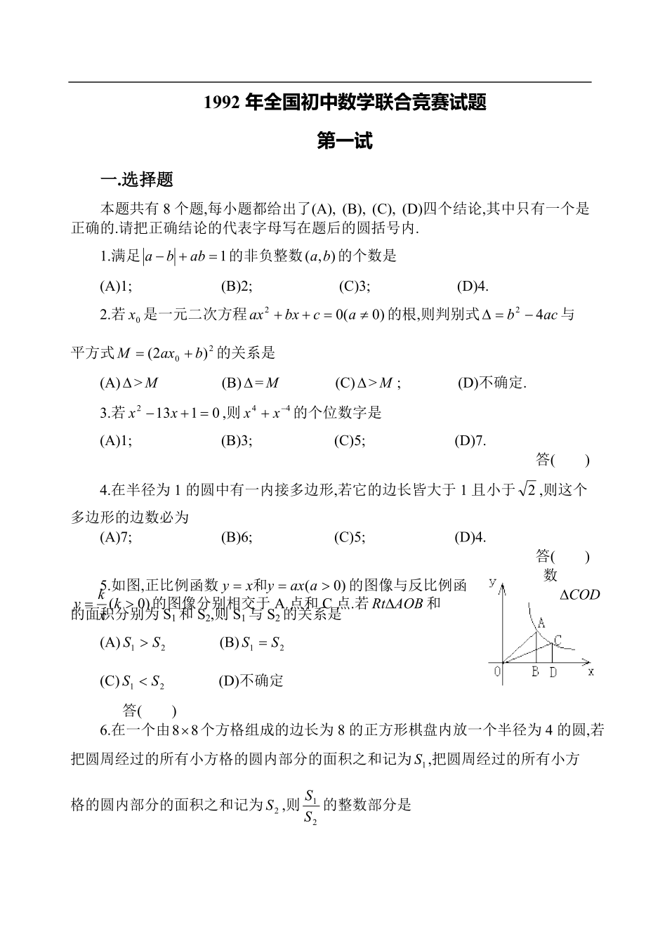 全國初中數(shù)學(xué)競賽試題及答案_第1頁