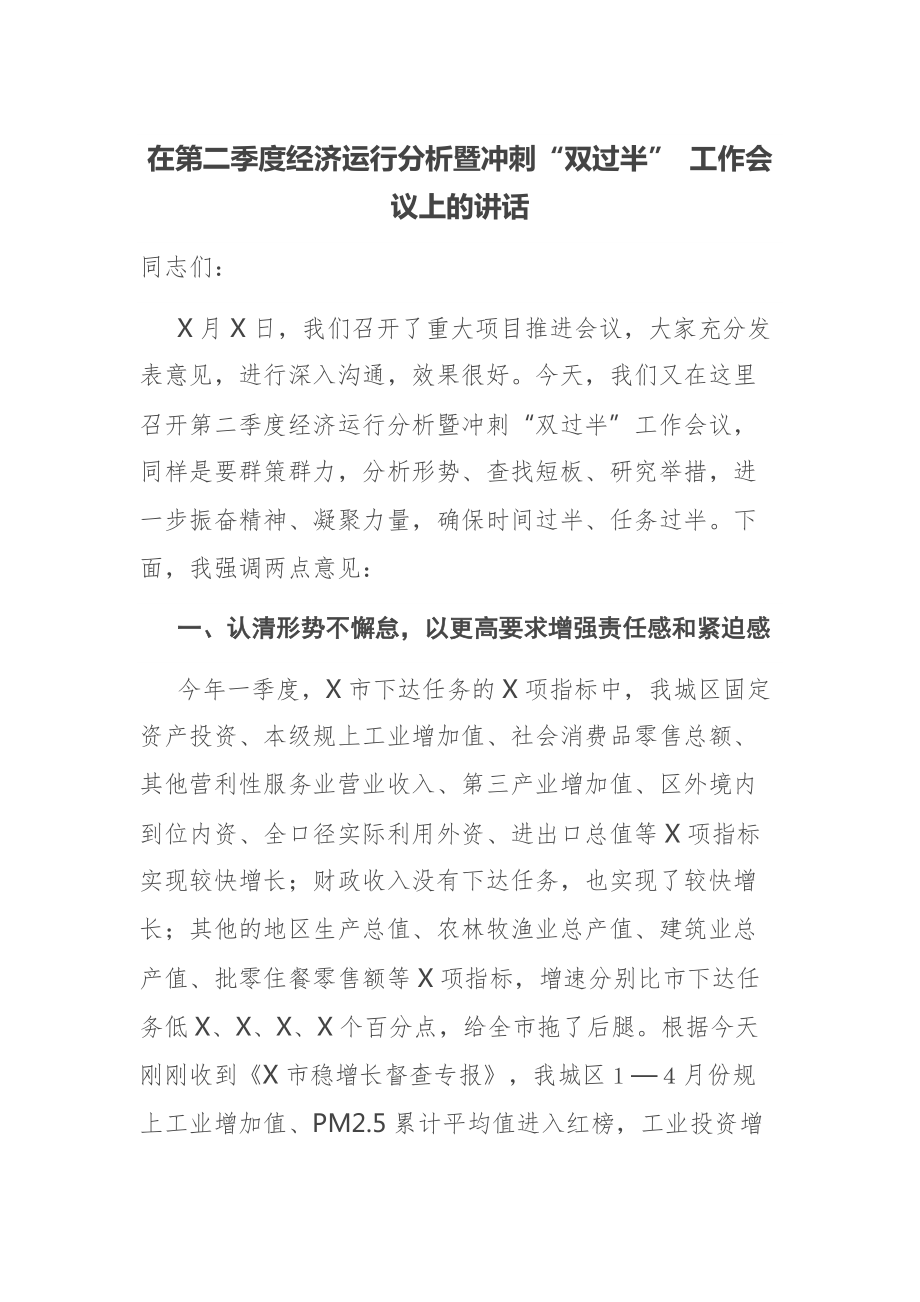 在第二季度经济运行分析暨冲刺“双过半” 工作会议上的讲话_第1页