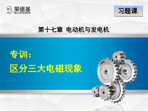 2018秋九年級滬粵版物理課件：專訓(xùn)：區(qū)分三大電磁現(xiàn)象 (共19張PPT)