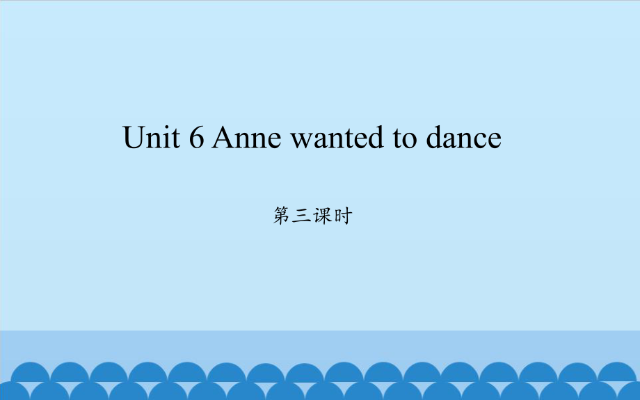 六年級(jí)下冊(cè)英語課件 - Unit 6 Anne wanted to dance第3課時(shí) 湘少版_第1頁