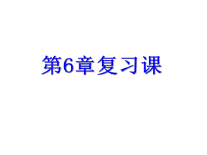 浙教版七年級數(shù)學(xué)上冊自主學(xué)習(xí)課時集訓(xùn)課件：第6章 圖形的初步知識復(fù)習(xí)課 (共21張PPT)