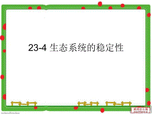 北師大版 八年級下 生物 23-4 生態(tài)系統(tǒng)的穩(wěn)定性