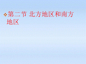 八年級地理 《北方地區(qū)和南方地區(qū)》課件湘教版