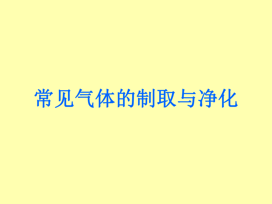 初中化學：常見氣體的制取與凈化_第1頁